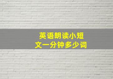 英语朗读小短文一分钟多少词