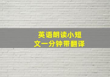 英语朗读小短文一分钟带翻译