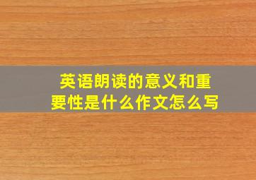 英语朗读的意义和重要性是什么作文怎么写