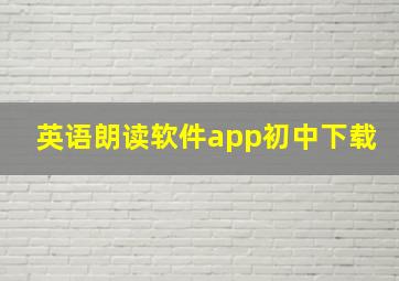 英语朗读软件app初中下载