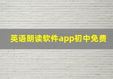 英语朗读软件app初中免费