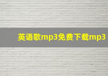 英语歌mp3免费下载mp3