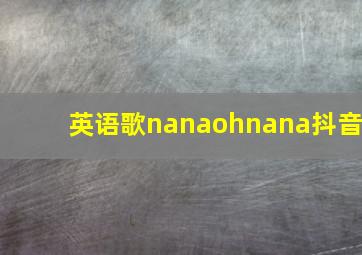 英语歌nanaohnana抖音