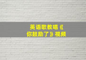 英语歌教唱《你鼓励了》视频