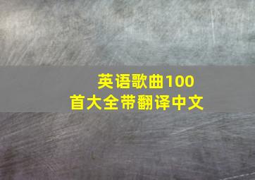 英语歌曲100首大全带翻译中文