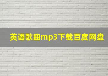 英语歌曲mp3下载百度网盘