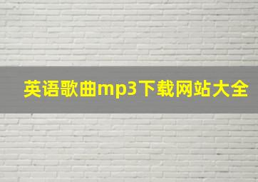 英语歌曲mp3下载网站大全