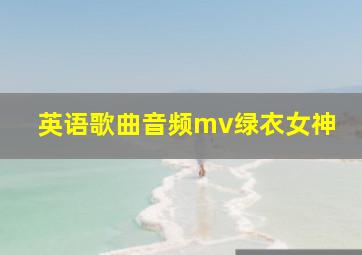 英语歌曲音频mv绿衣女神