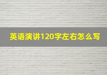 英语演讲120字左右怎么写