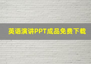 英语演讲PPT成品免费下载