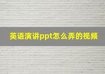 英语演讲ppt怎么弄的视频