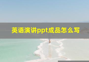 英语演讲ppt成品怎么写