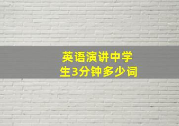 英语演讲中学生3分钟多少词