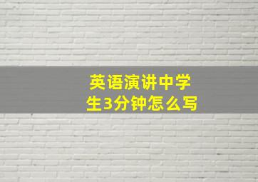 英语演讲中学生3分钟怎么写