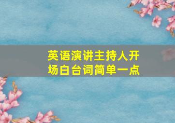 英语演讲主持人开场白台词简单一点