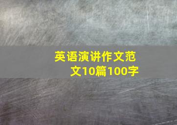 英语演讲作文范文10篇100字