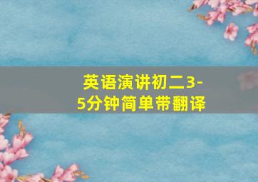 英语演讲初二3-5分钟简单带翻译