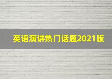 英语演讲热门话题2021版