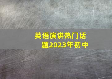 英语演讲热门话题2023年初中