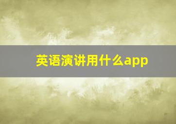 英语演讲用什么app