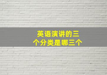 英语演讲的三个分类是哪三个