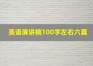 英语演讲稿100字左右六篇