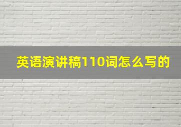 英语演讲稿110词怎么写的