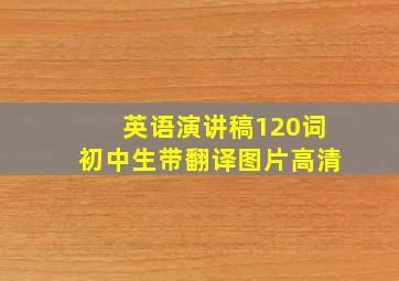 英语演讲稿120词初中生带翻译图片高清