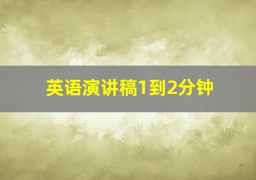 英语演讲稿1到2分钟