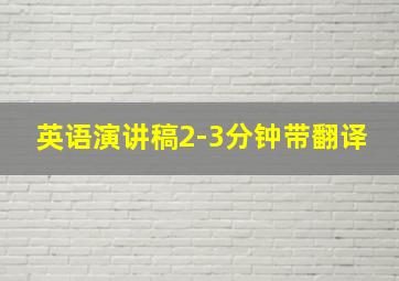 英语演讲稿2-3分钟带翻译