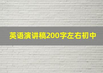 英语演讲稿200字左右初中