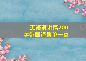 英语演讲稿200字带翻译简单一点