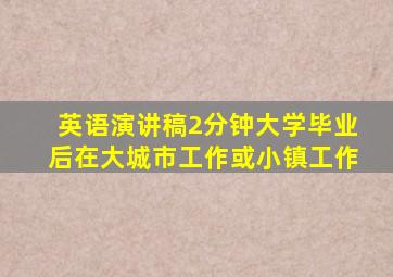 英语演讲稿2分钟大学毕业后在大城市工作或小镇工作