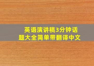 英语演讲稿3分钟话题大全简单带翻译中文