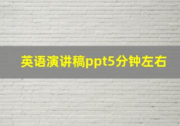 英语演讲稿ppt5分钟左右