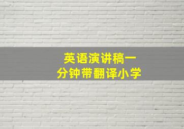 英语演讲稿一分钟带翻译小学