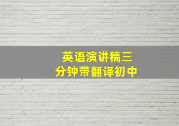 英语演讲稿三分钟带翻译初中