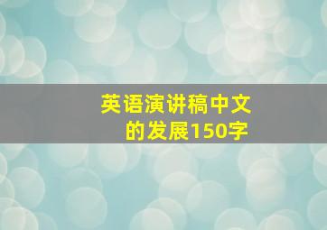 英语演讲稿中文的发展150字