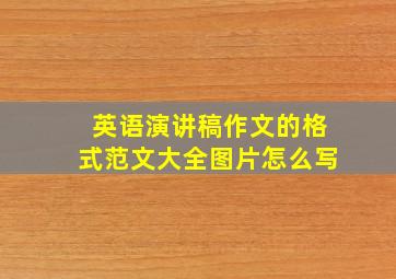 英语演讲稿作文的格式范文大全图片怎么写