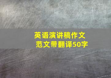 英语演讲稿作文范文带翻译50字