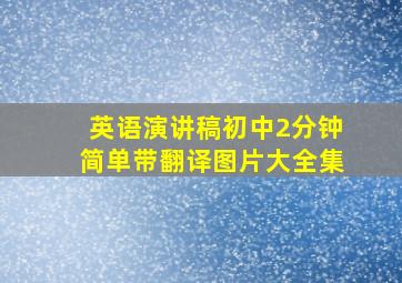 英语演讲稿初中2分钟简单带翻译图片大全集