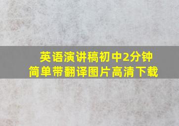 英语演讲稿初中2分钟简单带翻译图片高清下载