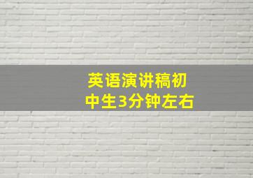 英语演讲稿初中生3分钟左右