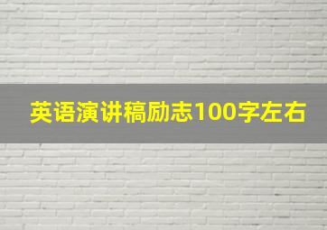 英语演讲稿励志100字左右