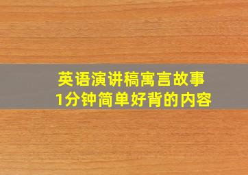 英语演讲稿寓言故事1分钟简单好背的内容