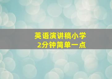 英语演讲稿小学2分钟简单一点