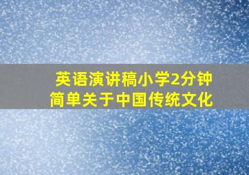 英语演讲稿小学2分钟简单关于中国传统文化