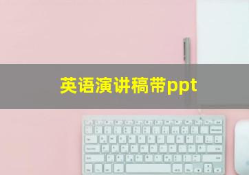 英语演讲稿带ppt