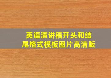 英语演讲稿开头和结尾格式模板图片高清版