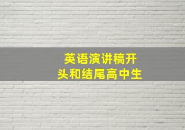 英语演讲稿开头和结尾高中生